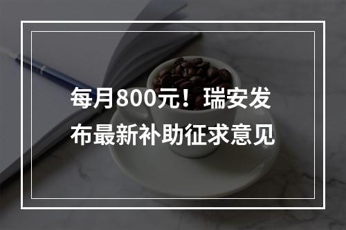 每月800元！瑞安发布最新补助征求意见