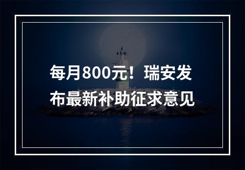 每月800元！瑞安发布最新补助征求意见