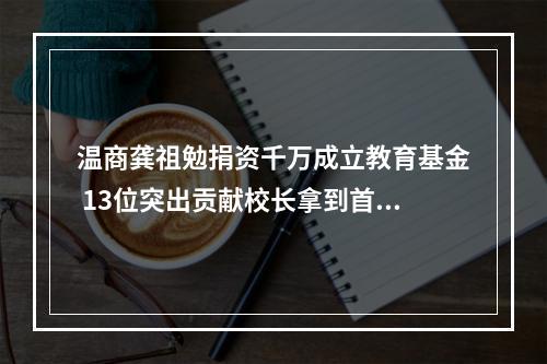 温商龚祖勉捐资千万成立教育基金 13位突出贡献校长拿到首笔“弘远奖”