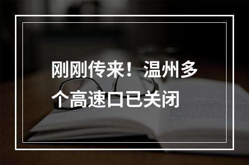 刚刚传来！温州多个高速口已关闭