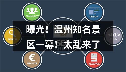 曝光！温州知名景区一幕！太乱来了