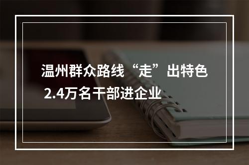 温州群众路线“走”出特色 2.4万名干部进企业