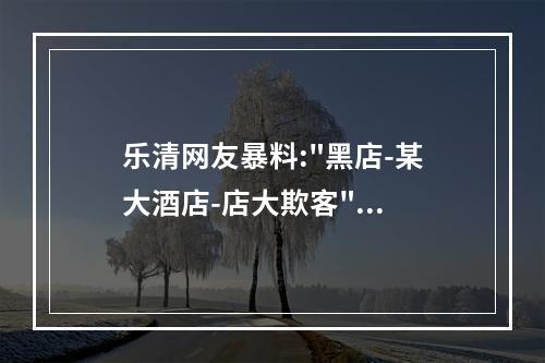 乐清网友暴料: