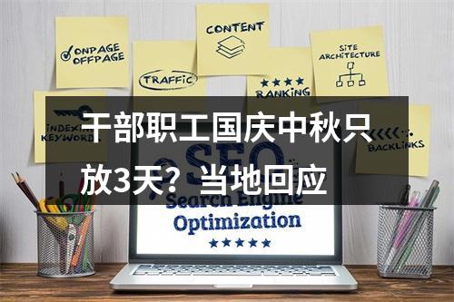 干部职工国庆中秋只放3天？当地回应