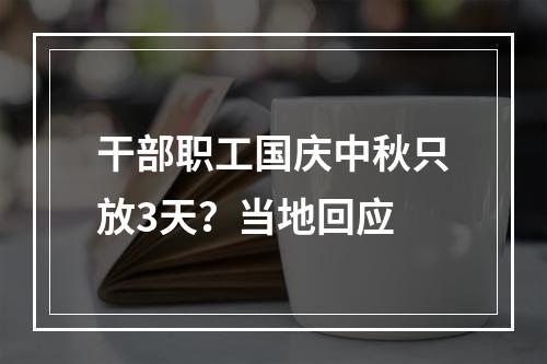 干部职工国庆中秋只放3天？当地回应