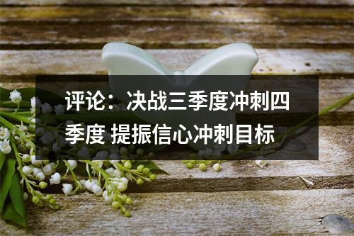 评论：决战三季度冲刺四季度 提振信心冲刺目标