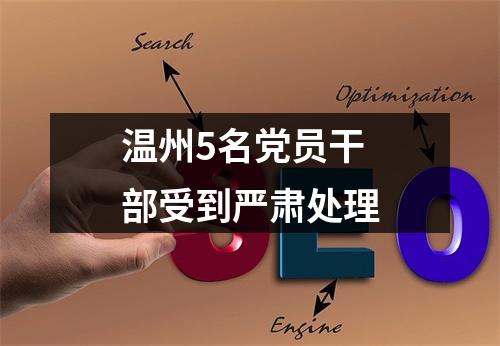 温州5名党员干部受到严肃处理