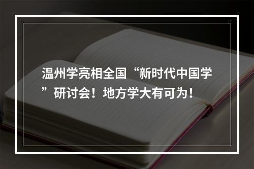 温州学亮相全国“新时代中国学”研讨会！地方学大有可为！