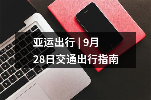 亚运出行 | 9月28日交通出行指南