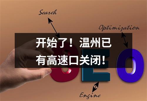 开始了！温州已有高速口关闭！