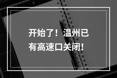 开始了！温州已有高速口关闭！