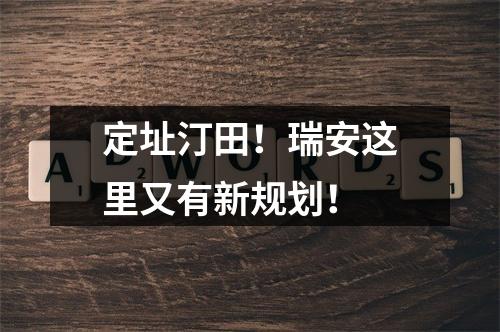 定址汀田！瑞安这里又有新规划！
