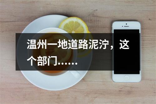 温州一地道路泥泞，这个部门......