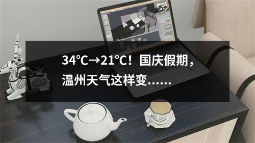 34℃→21℃！国庆假期，温州天气这样变......