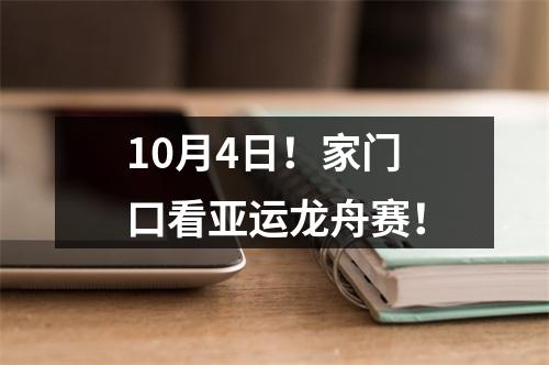 10月4日！家门口看亚运龙舟赛！