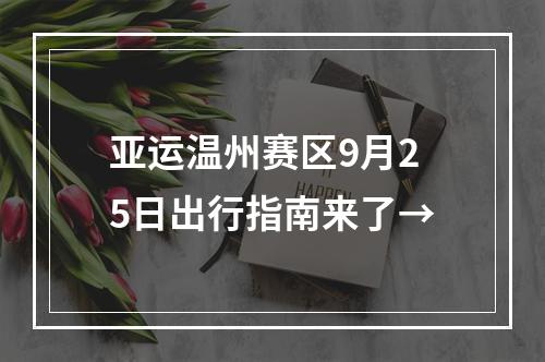 亚运温州赛区9月25日出行指南来了→