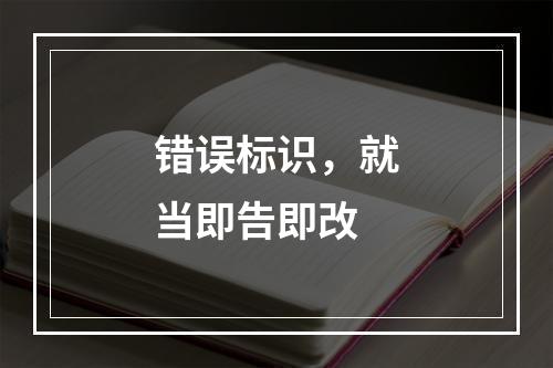 错误标识，就当即告即改