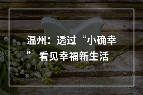 温州：透过“小确幸” 看见幸福新生活