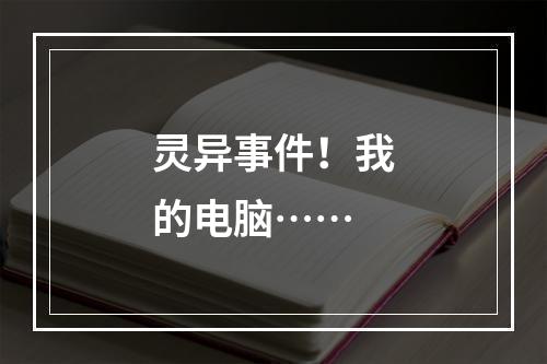 灵异事件！我的电脑……