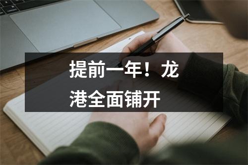 提前一年！龙港全面铺开