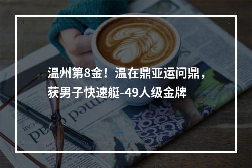 温州第8金！温在鼎亚运问鼎，获男子快速艇-49人级金牌