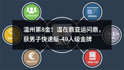 温州第8金！温在鼎亚运问鼎，获男子快速艇-49人级金牌
