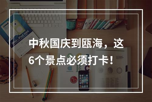 中秋国庆到瓯海，这6个景点必须打卡！