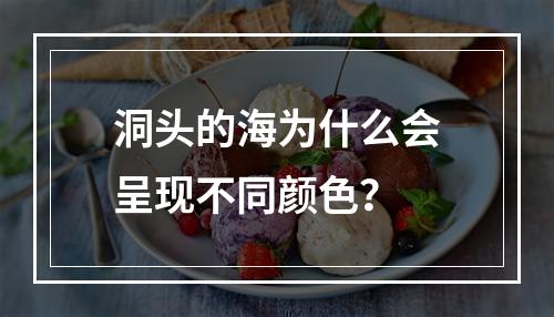 洞头的海为什么会呈现不同颜色？