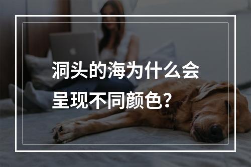洞头的海为什么会呈现不同颜色？