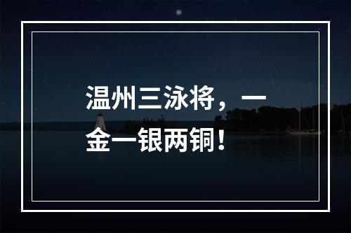 温州三泳将，一金一银两铜！