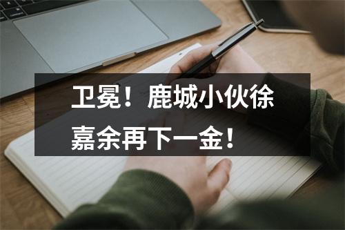 卫冕！鹿城小伙徐嘉余再下一金！
