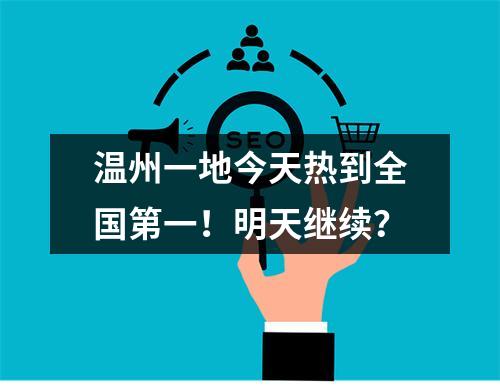 温州一地今天热到全国第一！明天继续？