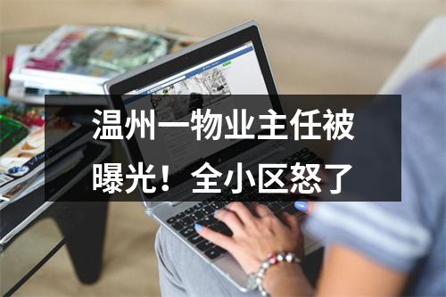 温州一物业主任被曝光！全小区怒了