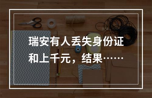 瑞安有人丢失身份证和上千元，结果……