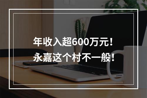 年收入超600万元！永嘉这个村不一般！