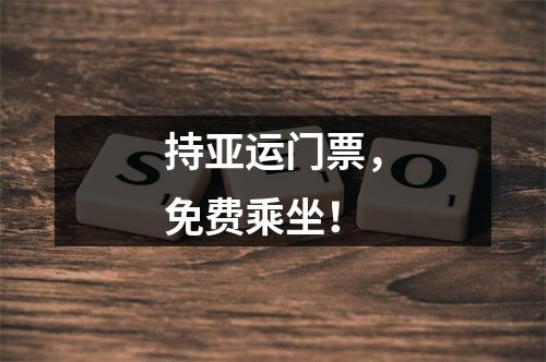 持亚运门票，免费乘坐！