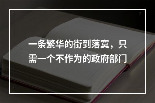 一条繁华的街到落寞，只需一个不作为的政府部门