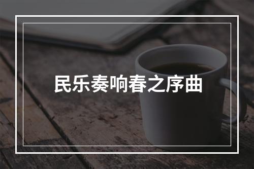民乐奏响春之序曲