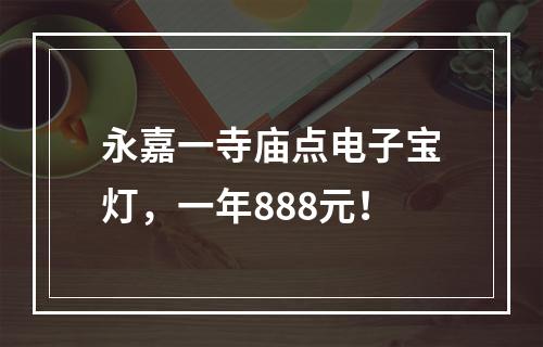 永嘉一寺庙点电子宝灯，一年888元！