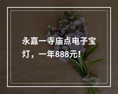 永嘉一寺庙点电子宝灯，一年888元！