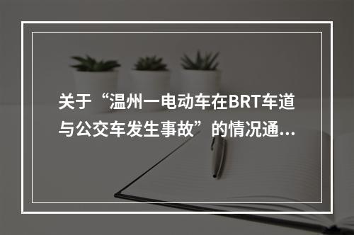 关于“温州一电动车在BRT车道与公交车发生事故”的情况通告