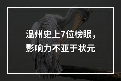 温州史上7位榜眼，影响力不亚于状元