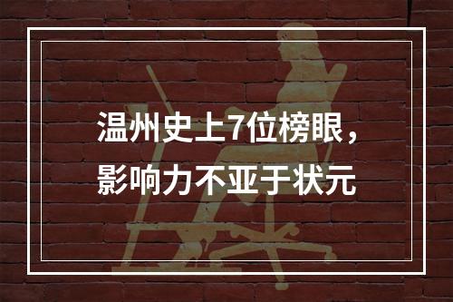 温州史上7位榜眼，影响力不亚于状元