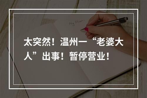 太突然！温州一“老婆大人”出事！暂停营业！