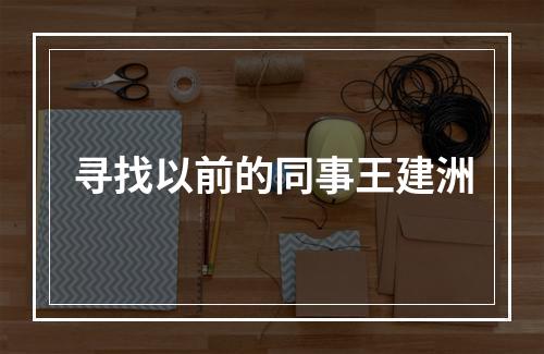寻找以前的同事王建洲