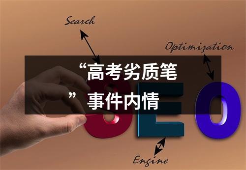 “高考劣质笔”事件内情