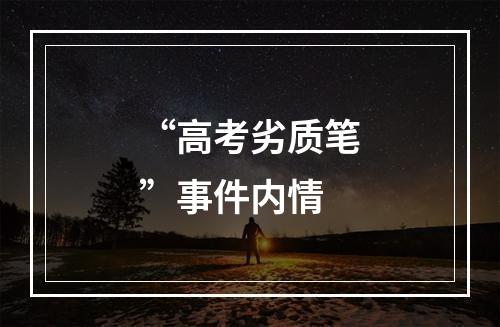 “高考劣质笔”事件内情