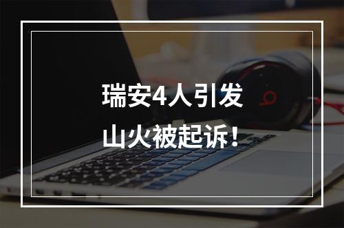 瑞安4人引发山火被起诉！