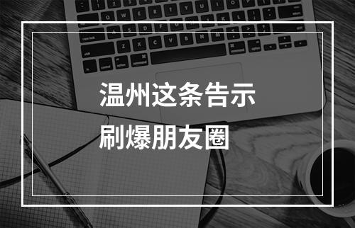 温州这条告示刷爆朋友圈
