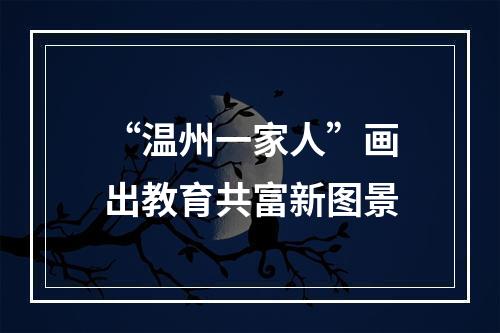 “温州一家人”画出教育共富新图景